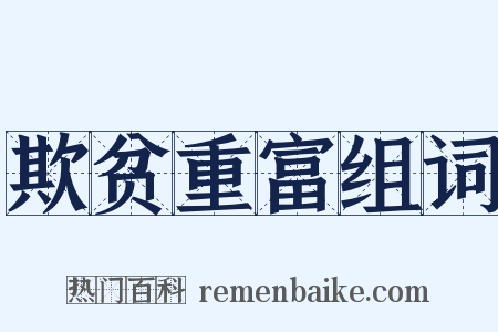 欺贫重富组词是什么意思的图片